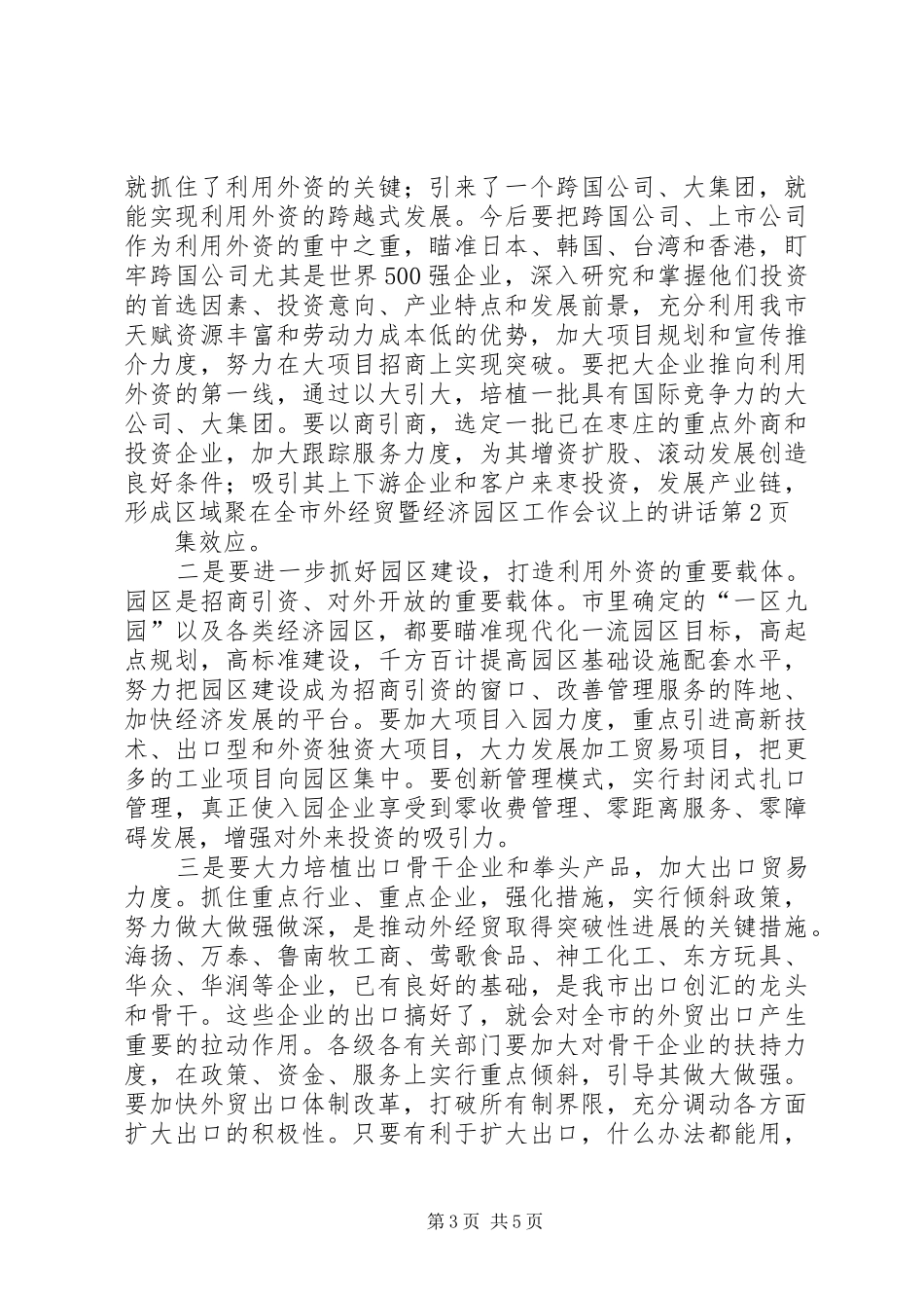 在全市外经贸暨经济园区工作会议上的讲话发言_第3页