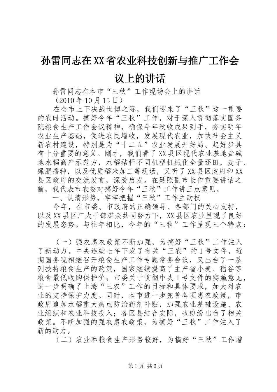 孙雷同志在XX省农业科技创新与推广工作会议上的讲话发言_第1页