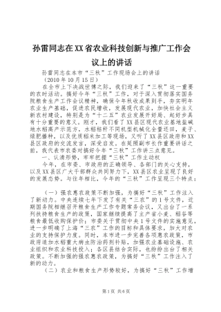 孙雷同志在XX省农业科技创新与推广工作会议上的讲话发言