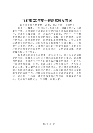 飞行部XX年度十佳副驾驶发言词