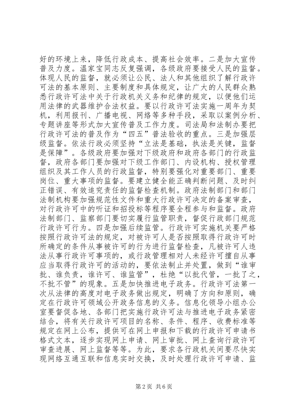市领导在行政许可法实施1周年座谈会讲话发言_第2页