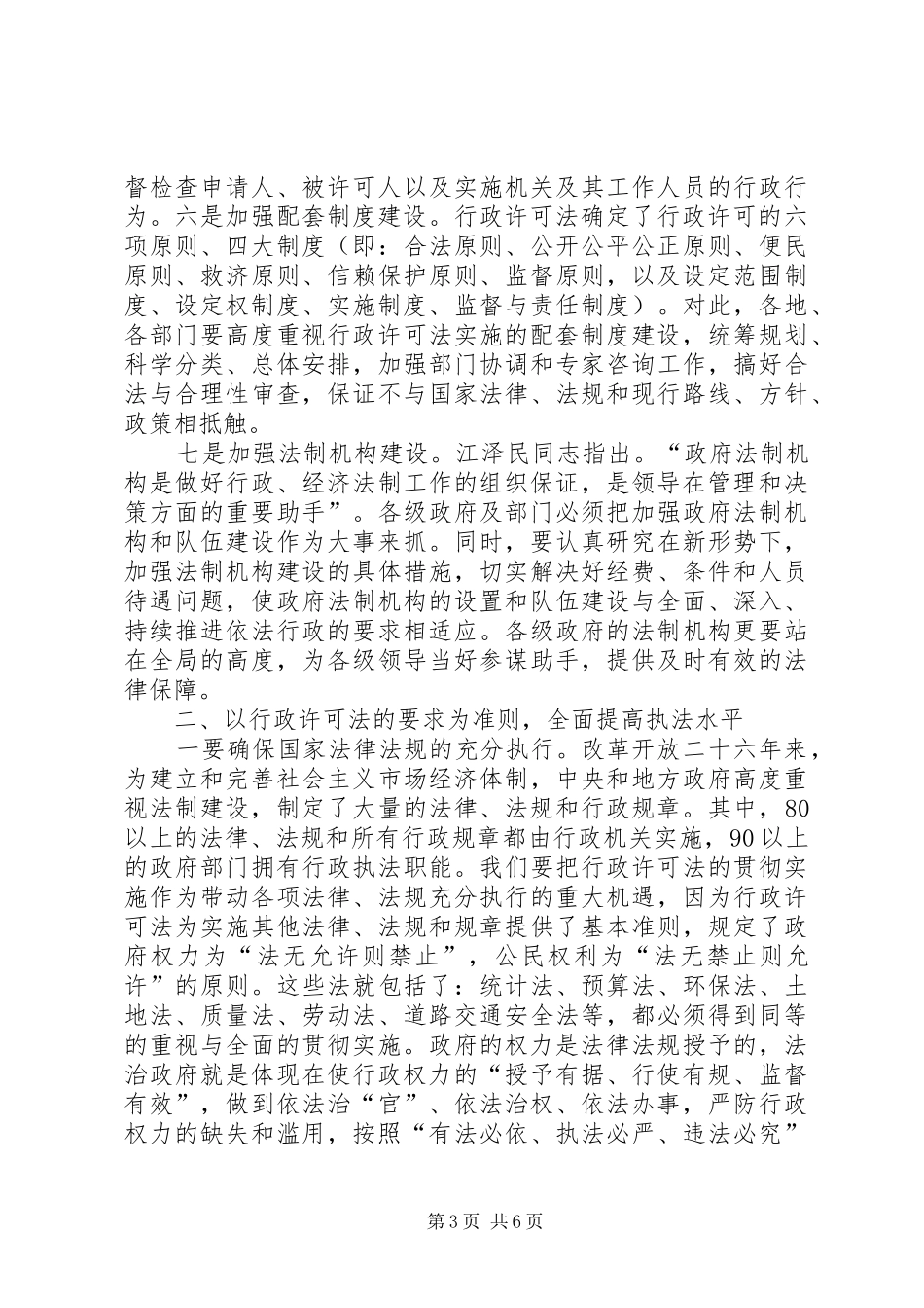 市领导在行政许可法实施1周年座谈会讲话发言_第3页
