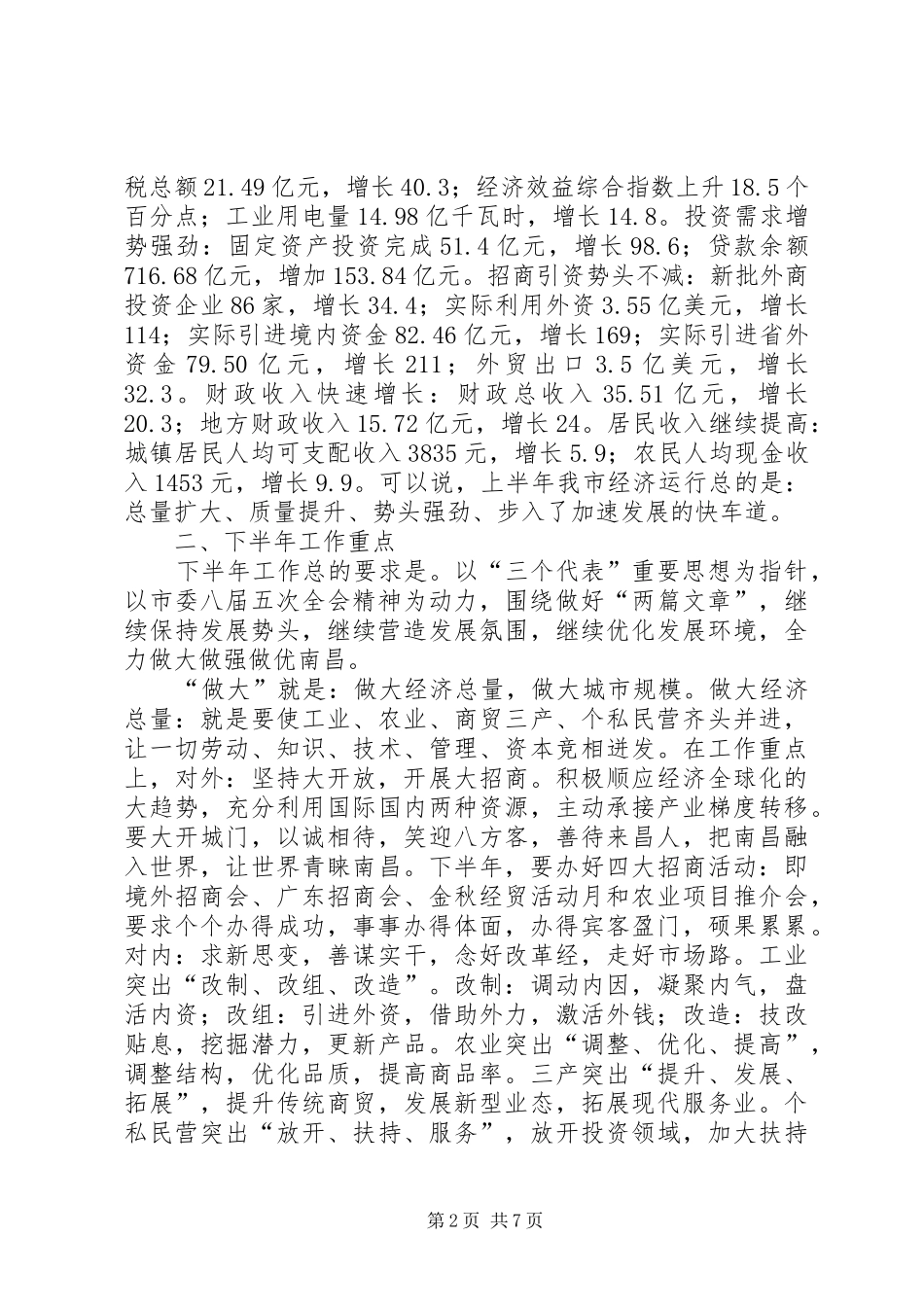 市长在市委常委会上的讲话发言_第2页