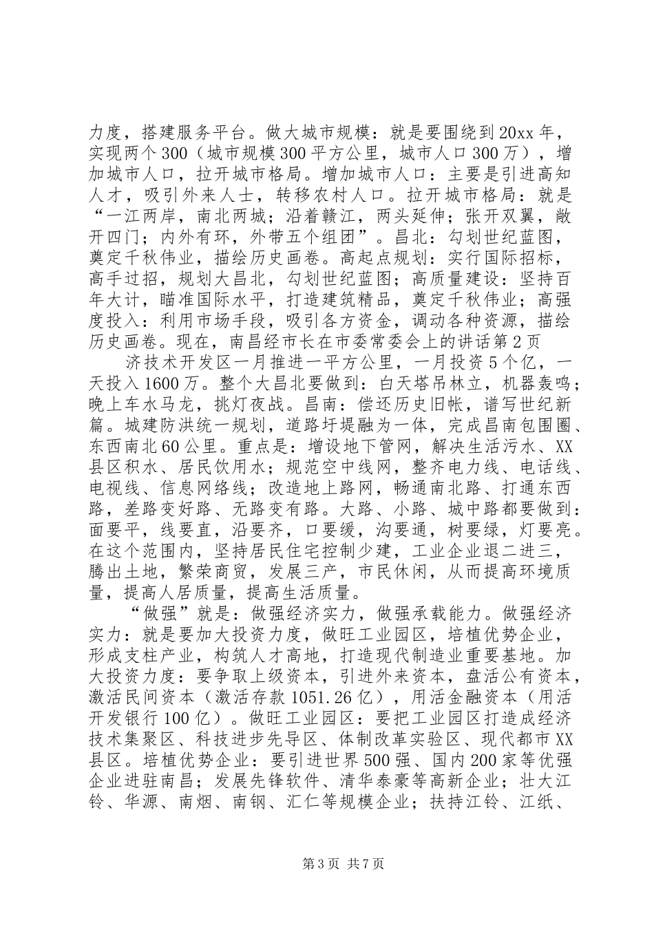 市长在市委常委会上的讲话发言_第3页