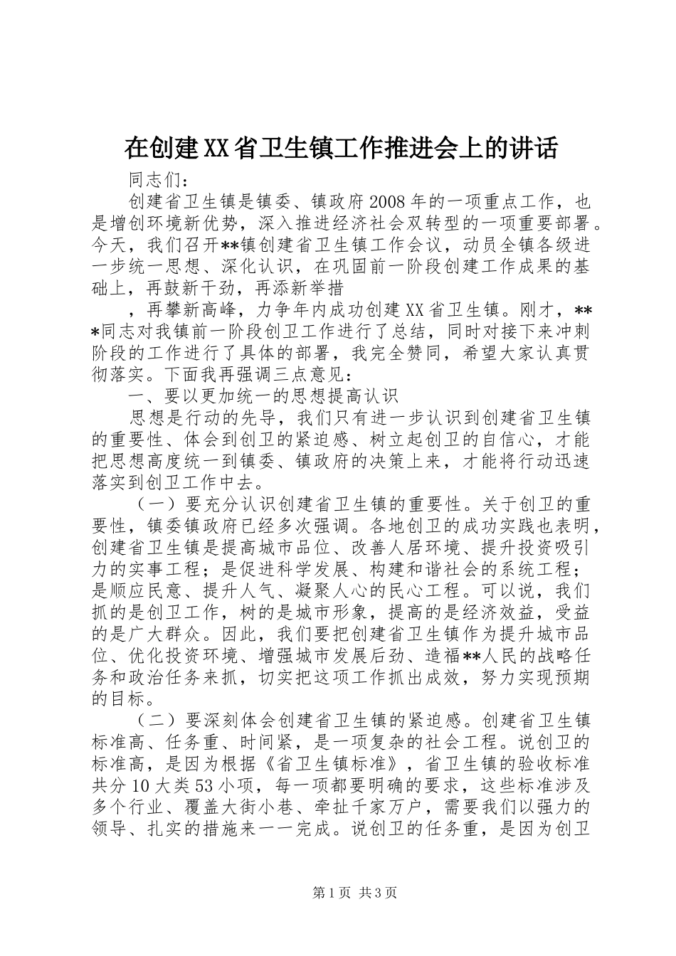 在创建XX省卫生镇工作推进会上的讲话发言_第1页