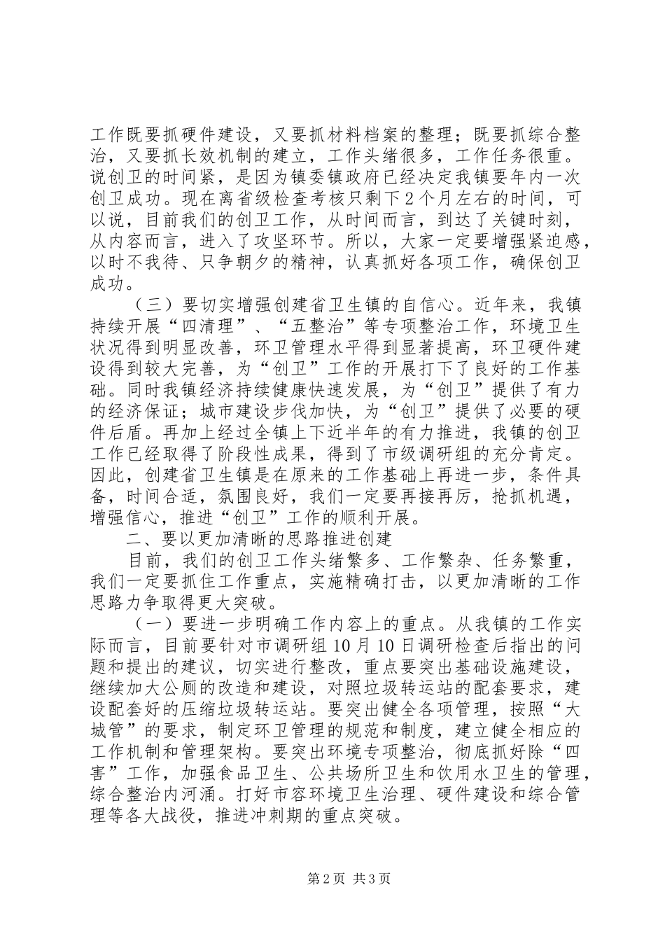 在创建XX省卫生镇工作推进会上的讲话发言_第2页