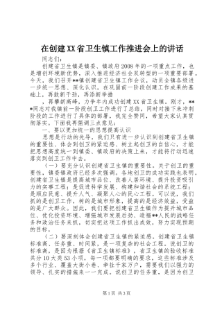 在创建XX省卫生镇工作推进会上的讲话发言