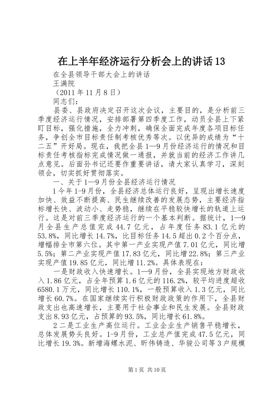 在上半年经济运行分析会上的讲话发言13_第1页