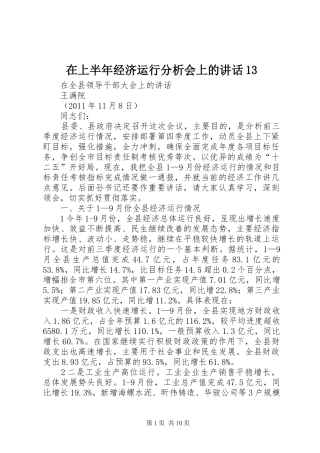 在上半年经济运行分析会上的讲话发言13