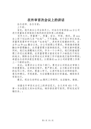 在外审首次会议上的讲话发言