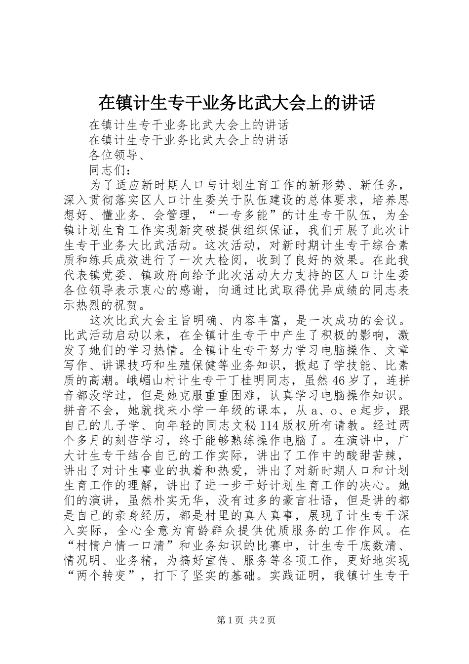 在镇计生专干业务比武大会上的讲话发言_第1页