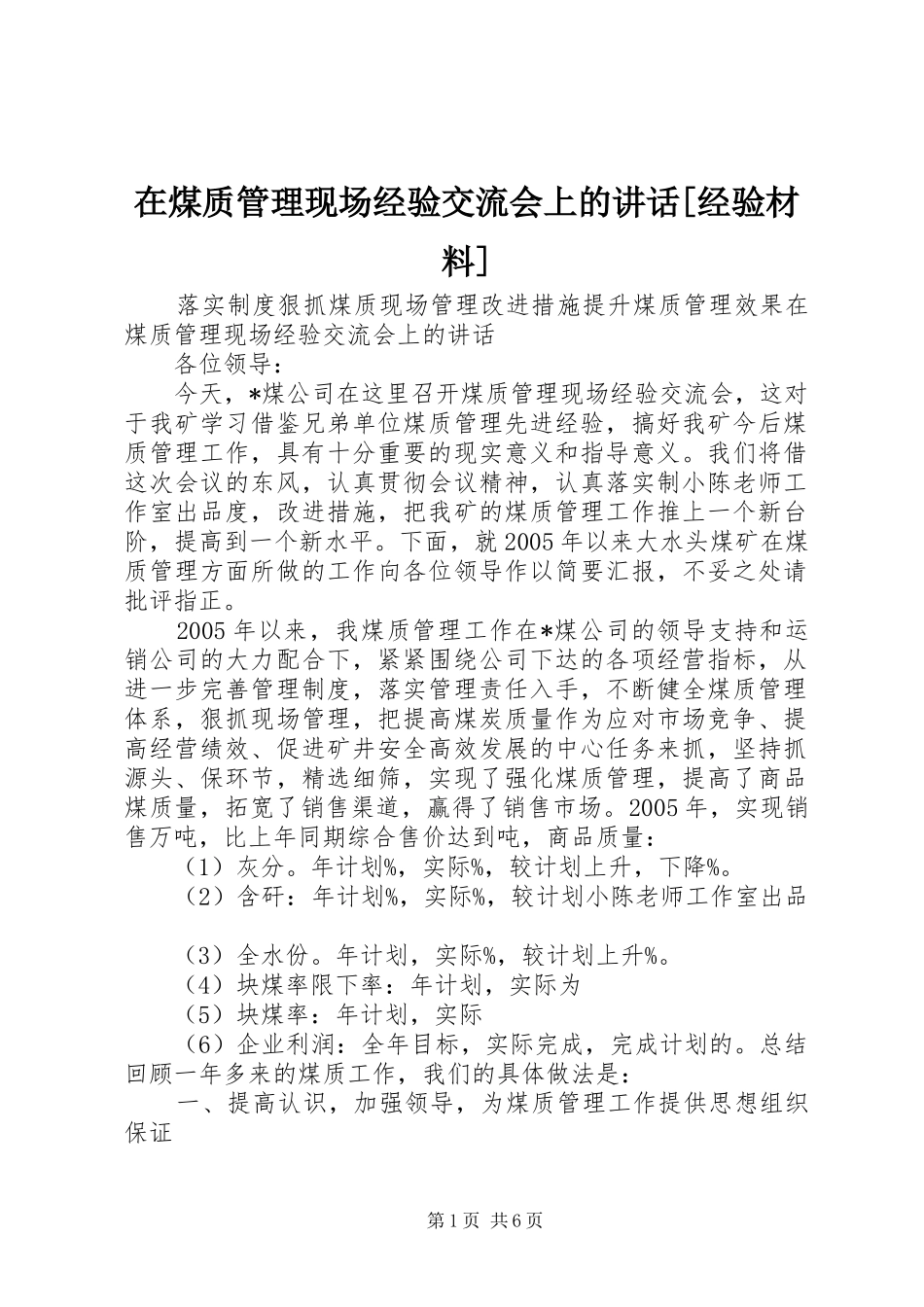 在煤质管理现场经验交流会上的讲话[经验材料]_第1页