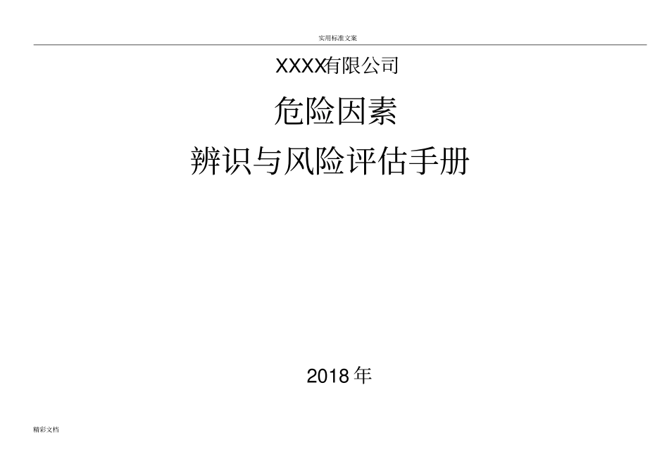 XXXXX有限公司安全生产风险辨识手册簿1_第1页