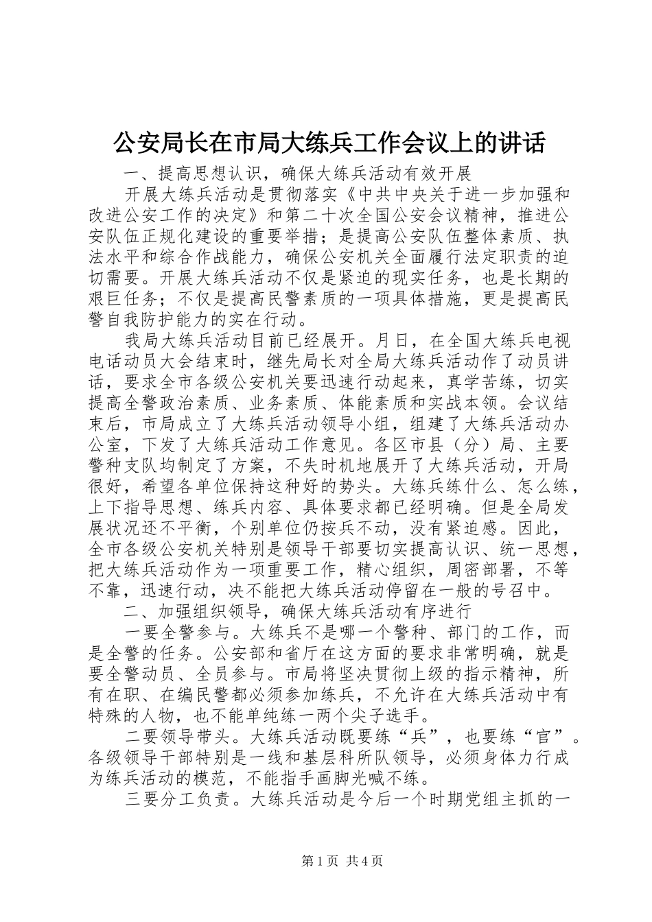 公安局长在市局大练兵工作会议上的讲话发言_第1页