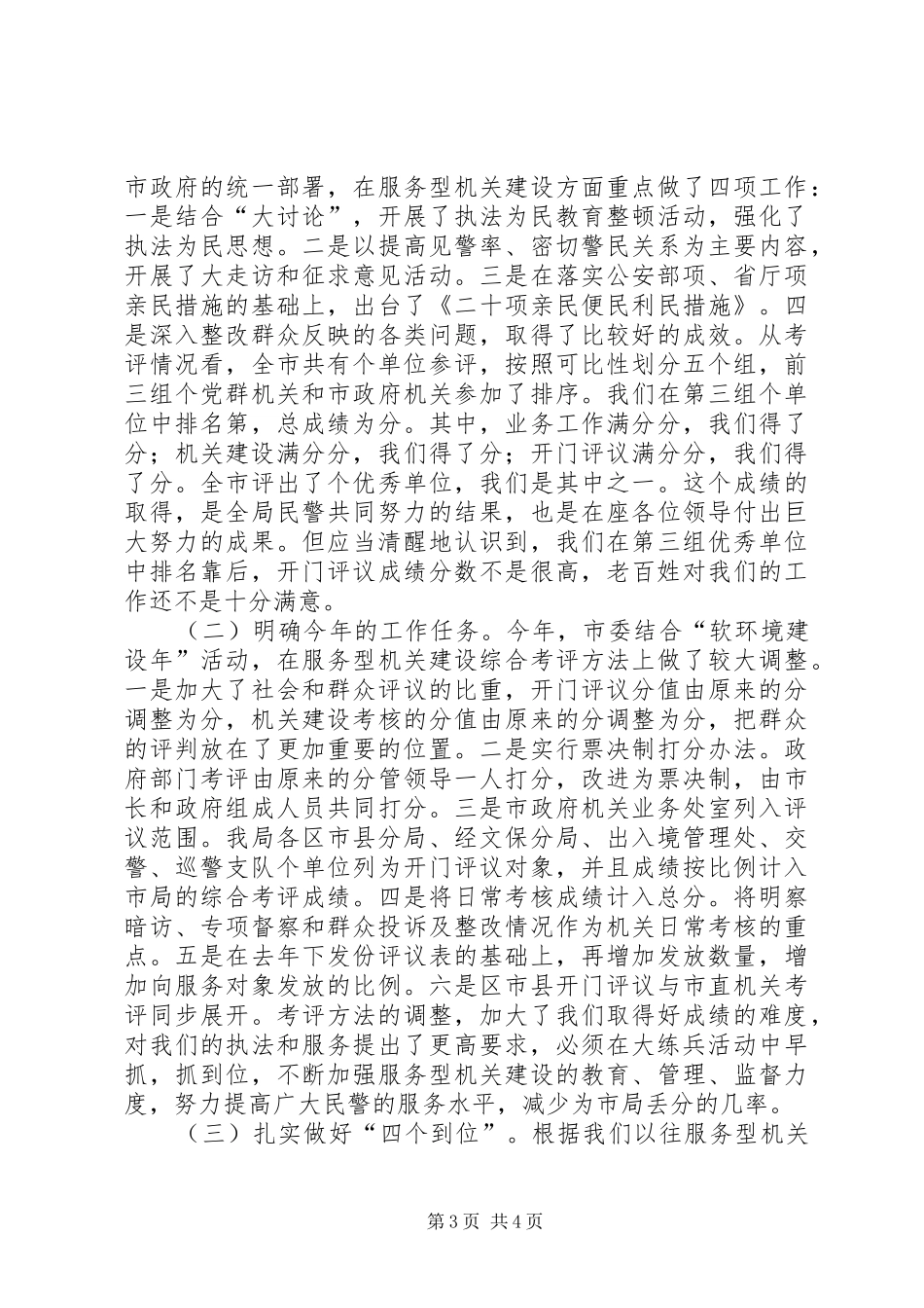 公安局长在市局大练兵工作会议上的讲话发言_第3页