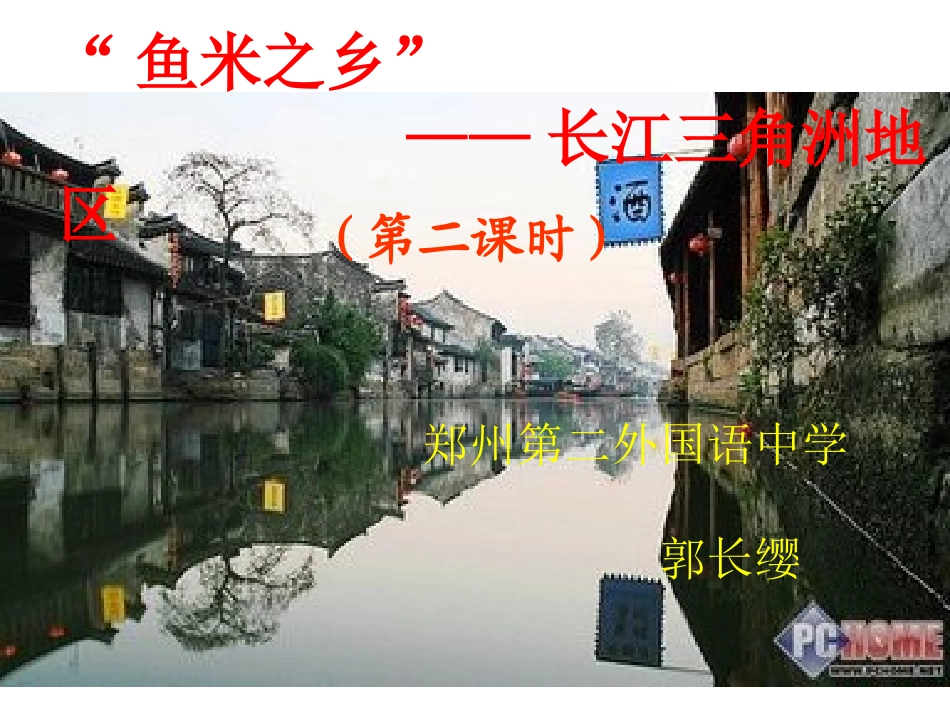 第二节“鱼米之乡”——长江三角洲地区_第1页
