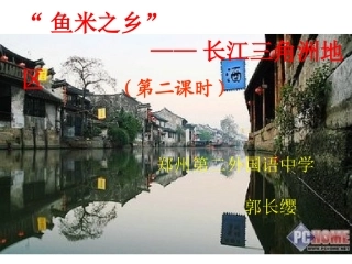 第二节“鱼米之乡”——长江三角洲地区