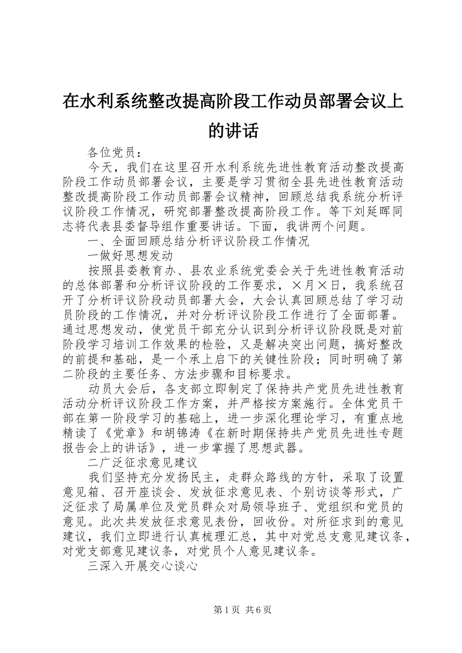 在水利系统整改提高阶段工作动员部署会议上的讲话发言_第1页