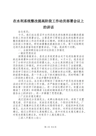 在水利系统整改提高阶段工作动员部署会议上的讲话发言