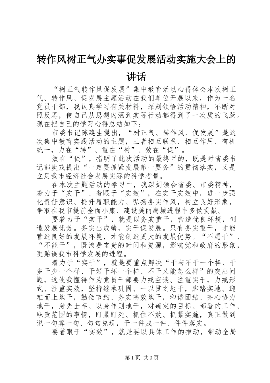 转作风树正气办实事促发展活动实施大会上的讲话发言_第1页