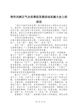转作风树正气办实事促发展活动实施大会上的讲话发言
