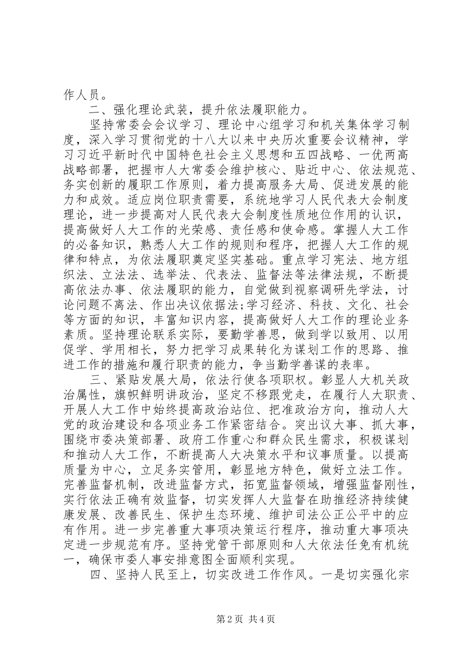 在常委会党组(扩大)学习研讨会议上的讲话发言_第2页