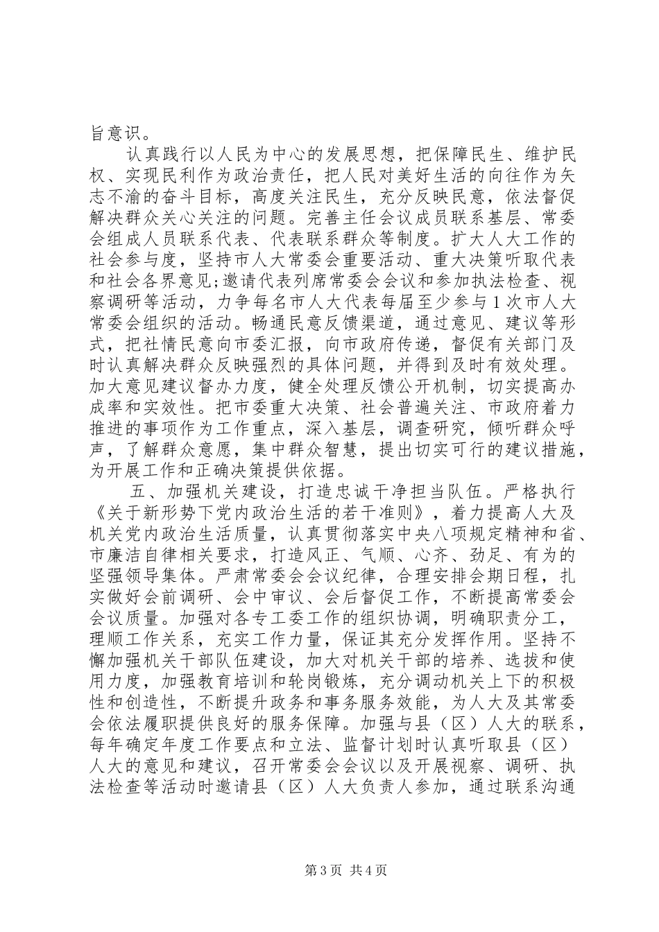在常委会党组(扩大)学习研讨会议上的讲话发言_第3页