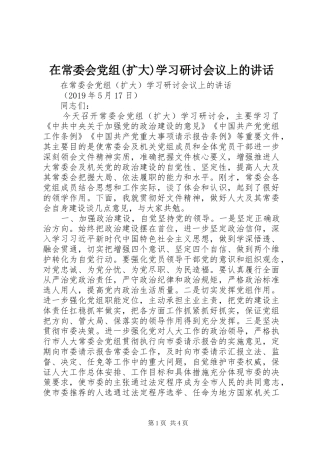 在常委会党组(扩大)学习研讨会议上的讲话发言