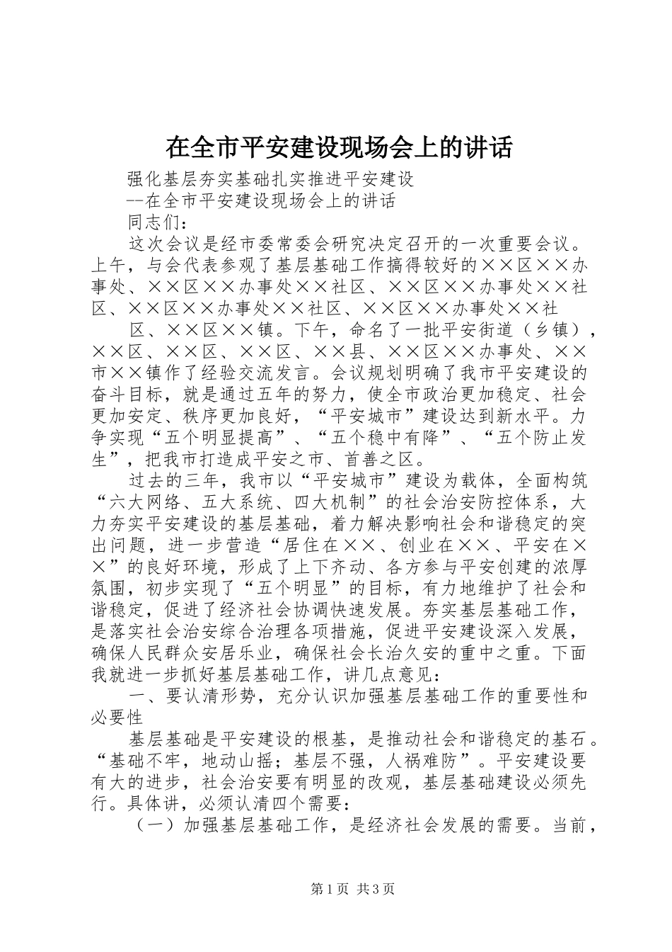在全市平安建设现场会上的讲话发言_第1页