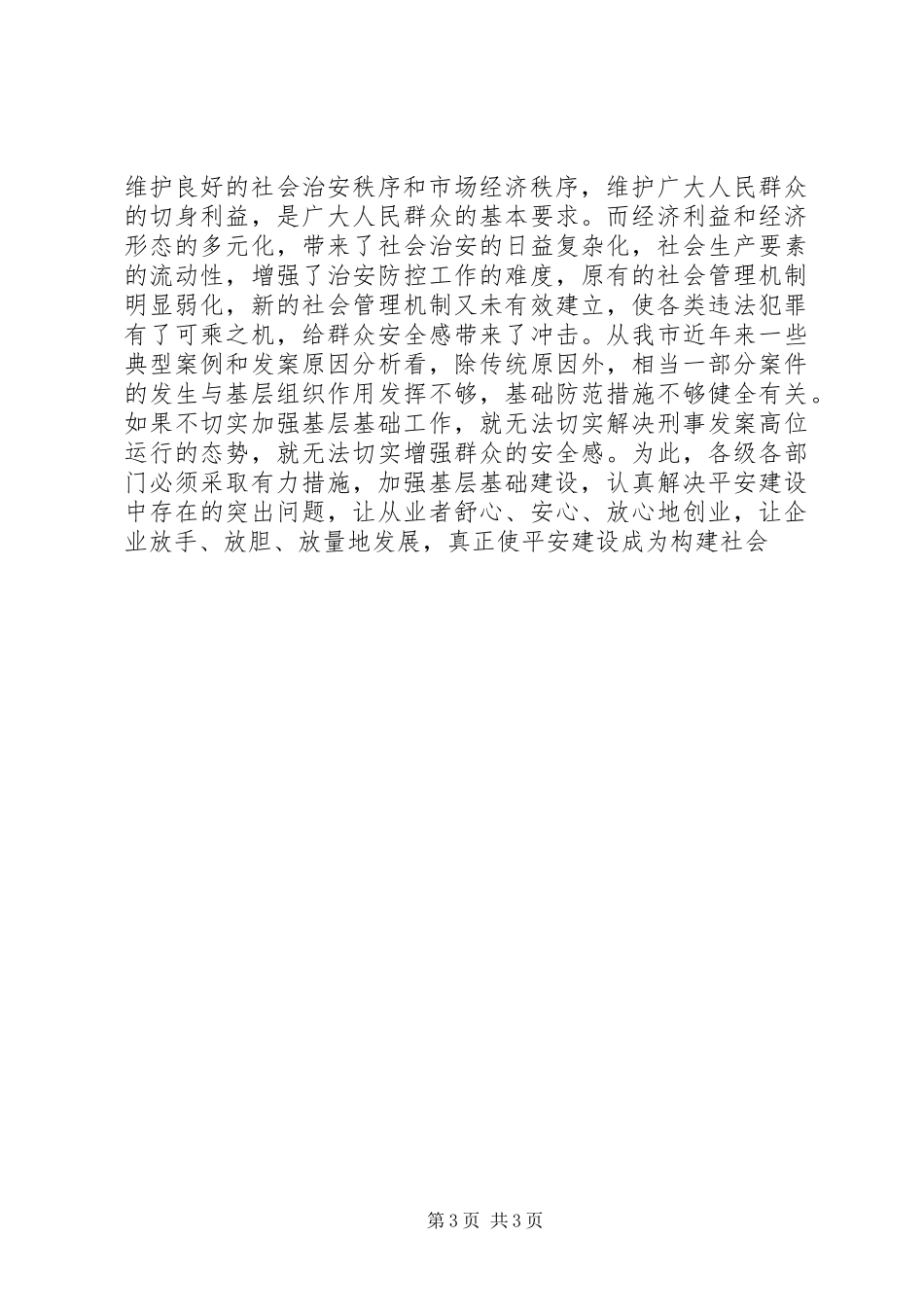 在全市平安建设现场会上的讲话发言_第3页