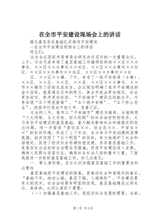 在全市平安建设现场会上的讲话发言