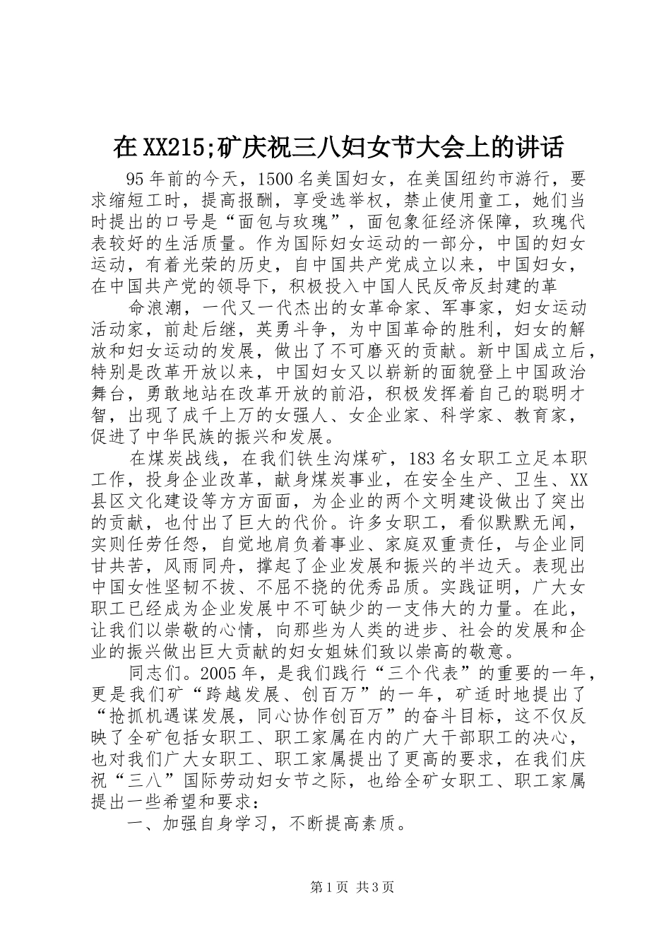 在XX215;矿庆祝三八妇女节大会上的讲话发言_第1页