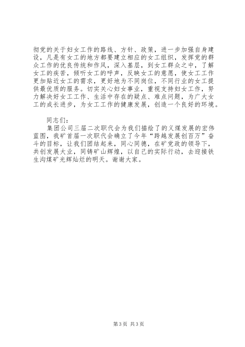 在XX215;矿庆祝三八妇女节大会上的讲话发言_第3页