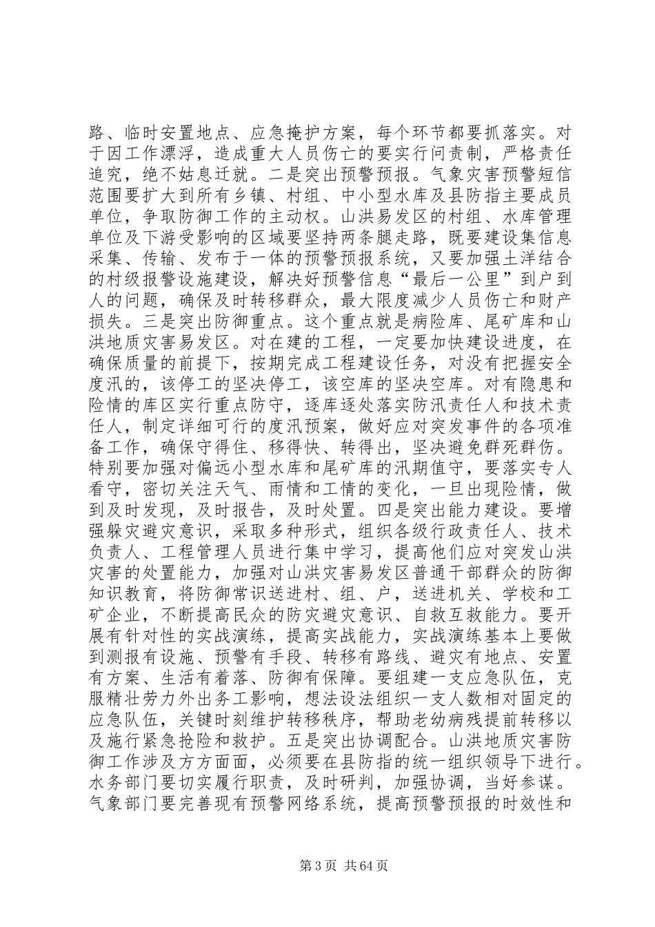 县领导在全县山洪地质灾害防御工作会上的讲话发言_第3页