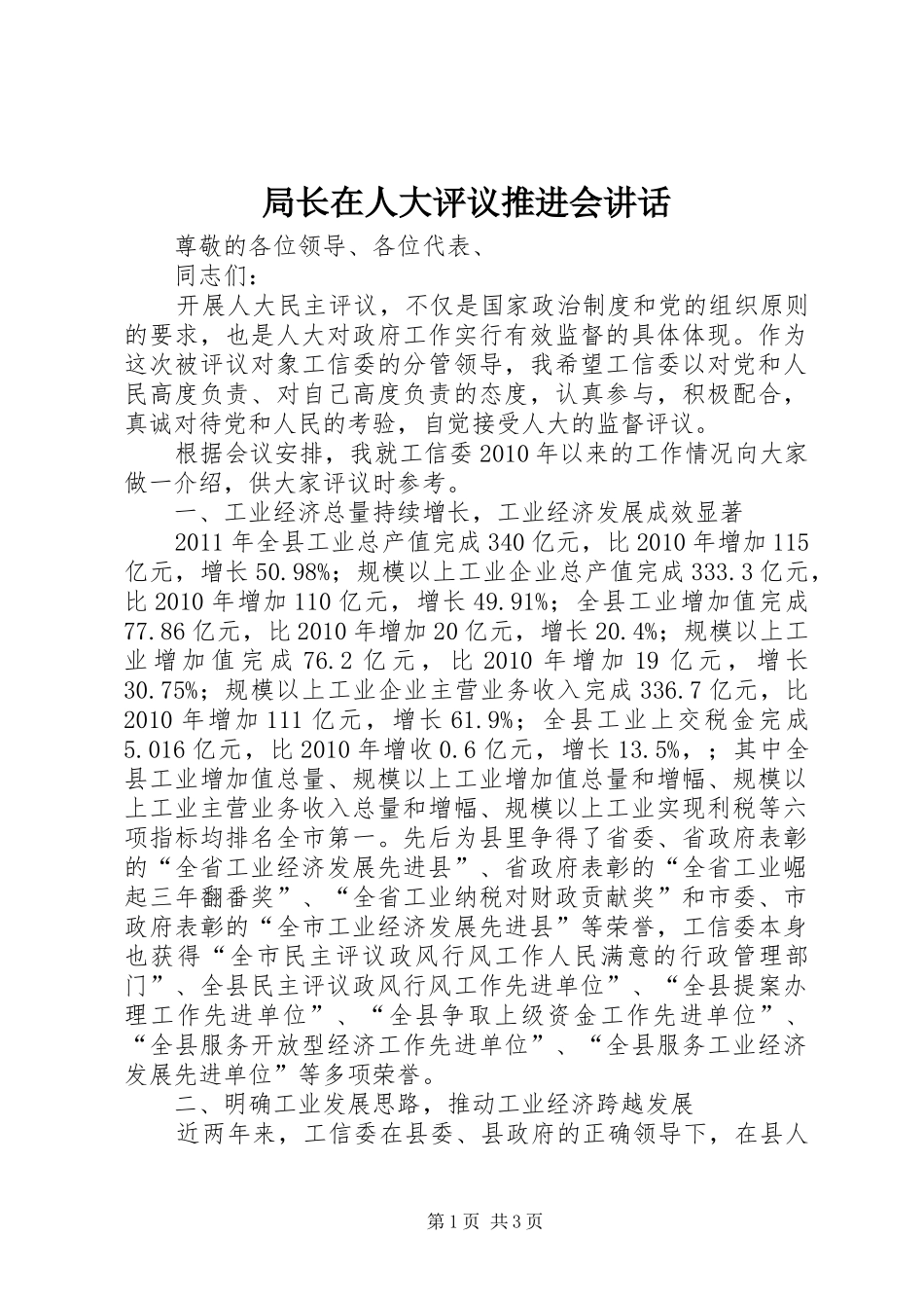 局长在人大评议推进会讲话发言_第1页