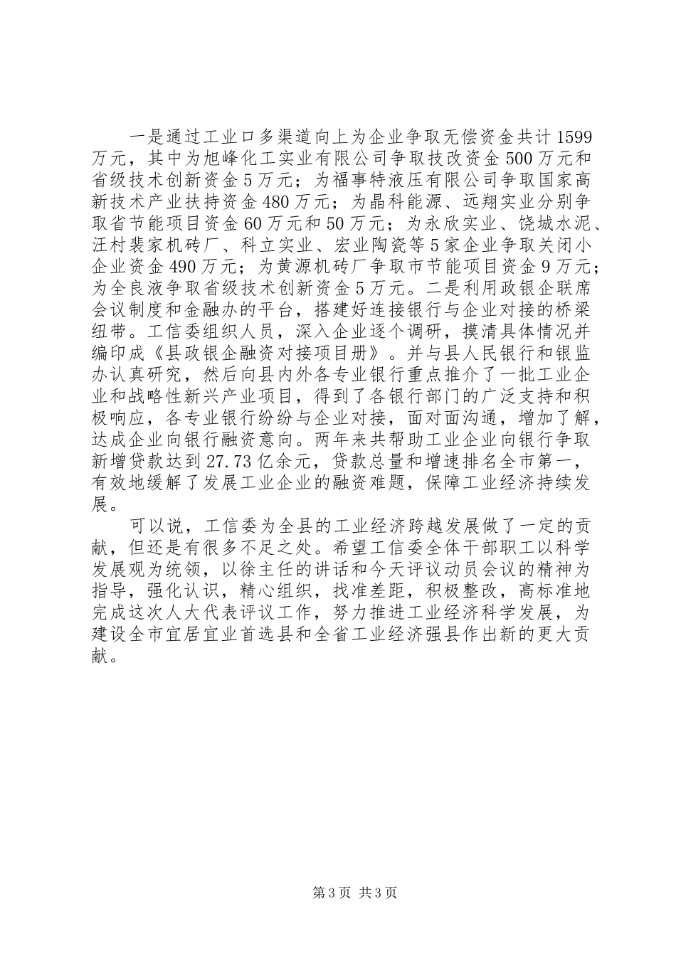 局长在人大评议推进会讲话发言_第3页