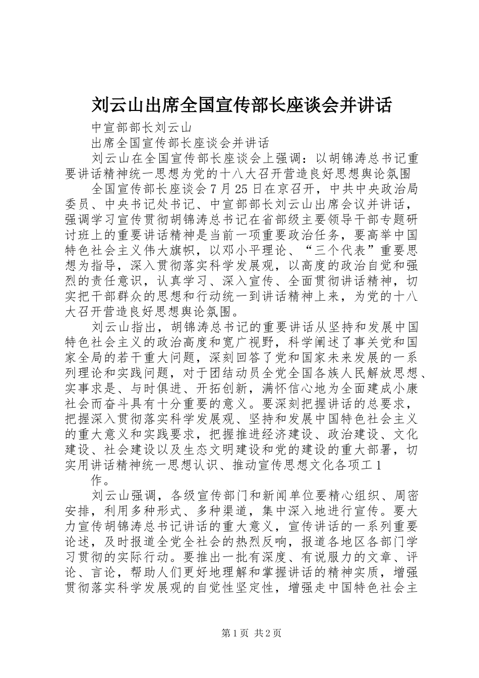 刘云山出席全国宣传部长座谈会并讲话发言_第1页