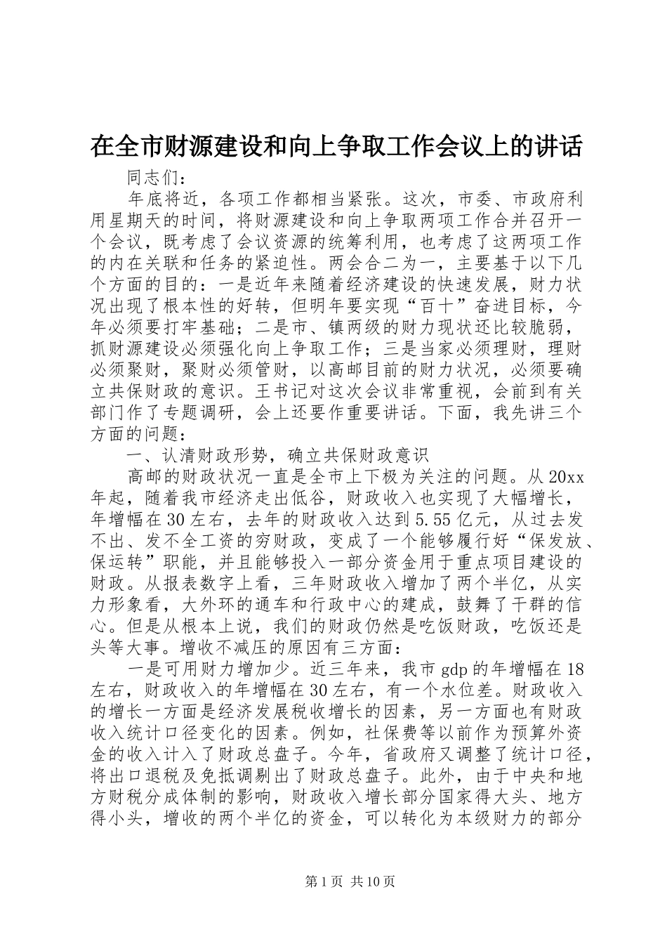 在全市财源建设和向上争取工作会议上的讲话发言_第1页