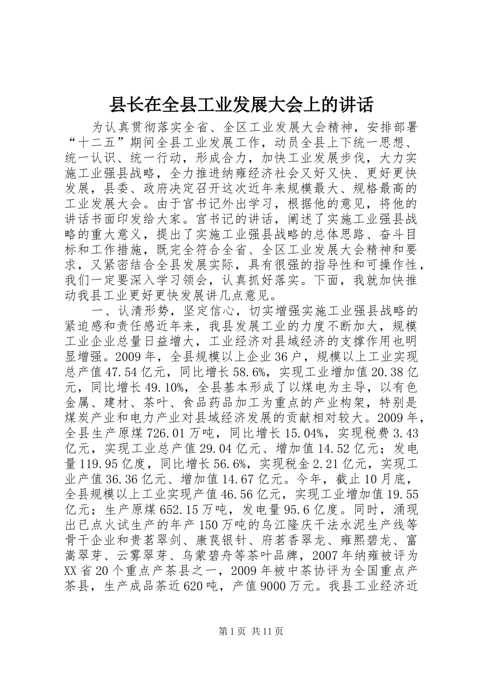 县长在全县工业发展大会上的讲话发言_第1页