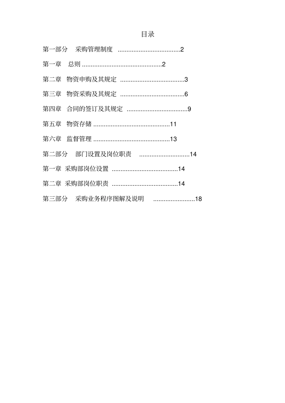XXXXX有限公司采购管理体系_第2页