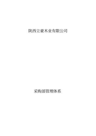 XXXXX有限公司采购管理体系