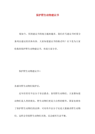 保护野生动物建议书
