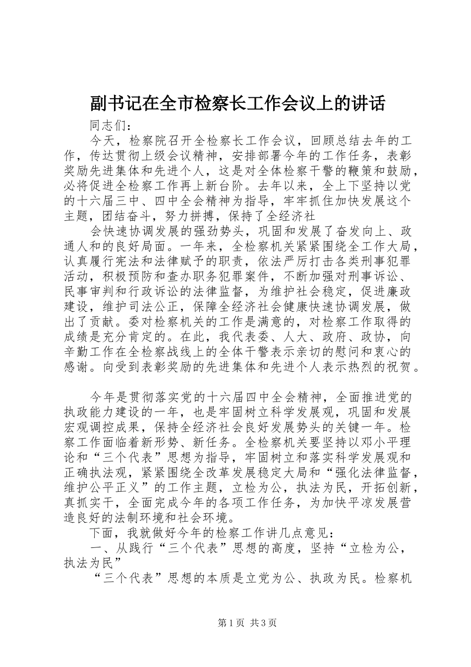 副书记在全市检察长工作会议上的讲话发言_第1页
