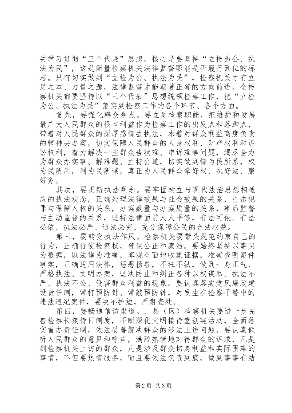 副书记在全市检察长工作会议上的讲话发言_第2页