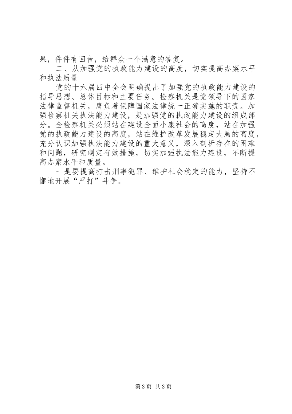副书记在全市检察长工作会议上的讲话发言_第3页