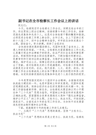 副书记在全市检察长工作会议上的讲话发言