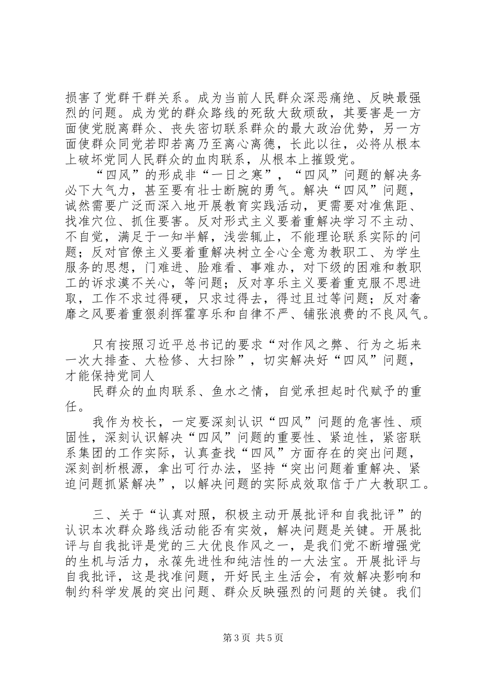 学校长群众路线交流会讲话发言_1_第3页