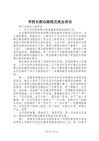 学校长群众路线交流会讲话发言_1