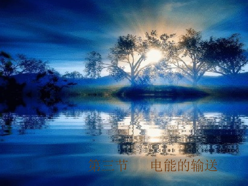 第三节电能的输送_第1页