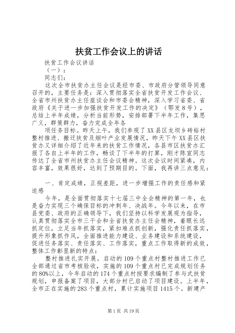 扶贫工作会议上的讲话发言_第1页